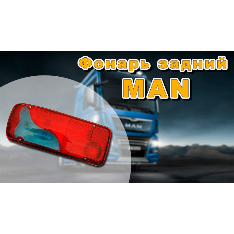 Фонарь стоп Man tga,МАН ТГА ТГХ